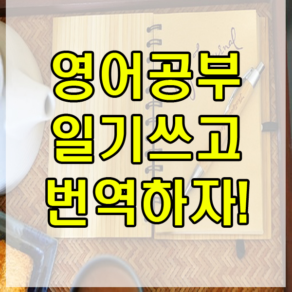 독학 영어 공부, 외고 진학 , 영어문법 어렵다면 영어일기 작성 해보자! 스크립트 공부하기 ! 독학 영어 공부, 외고 진학 , 영어문법 어렵다면 영어일기 작성 해보자! 스크립트 공부하기 !