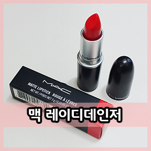  맥 립스틱 오렌지레드 맥 레이디데인저♪