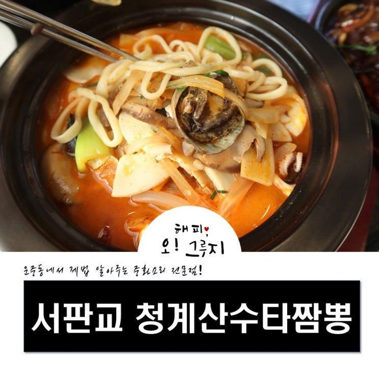  서판교 짬뽕 맛집 청계산수타짬뽕