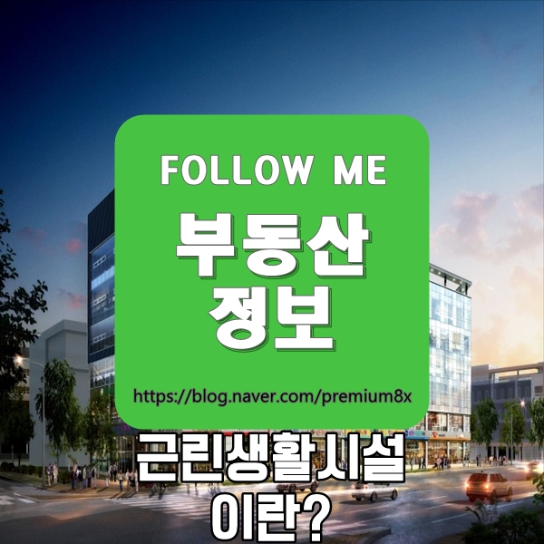  부동산 정보) 근린생활시설 알아보기