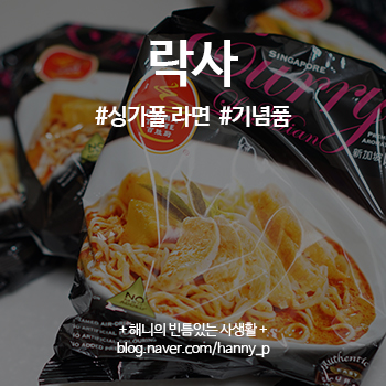  싱가폴 락사 라면 : 싱가포르 기념품