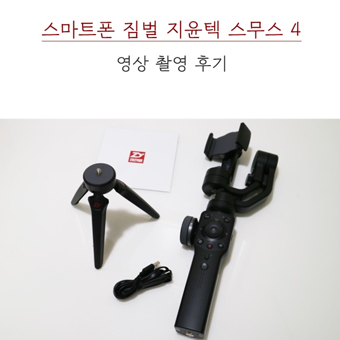  스마트폰 짐벌: 지윤텍 스무스4로 찍어본 후기 영상