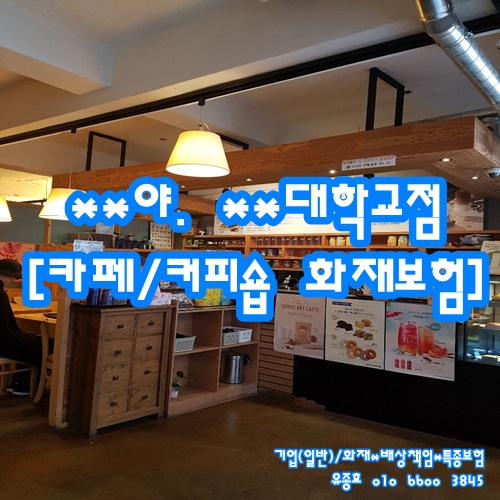  [사례] 카페/커피숍 화재보험(배상까지) 가봅시다!