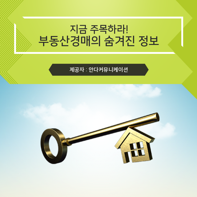  부동산 경매 요약 훑어만 봐도 똑똑하다는 소리 듣는 정보