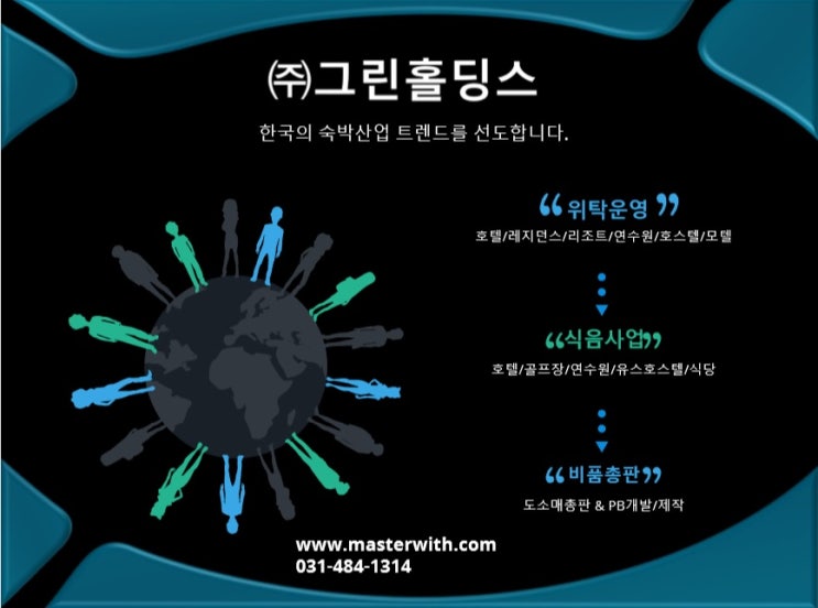  호텔위탁 골프장 식음위탁운영 <그린홀딩스>
