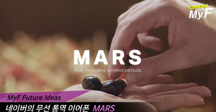  네이버의 무선 통역 이어폰 MARS