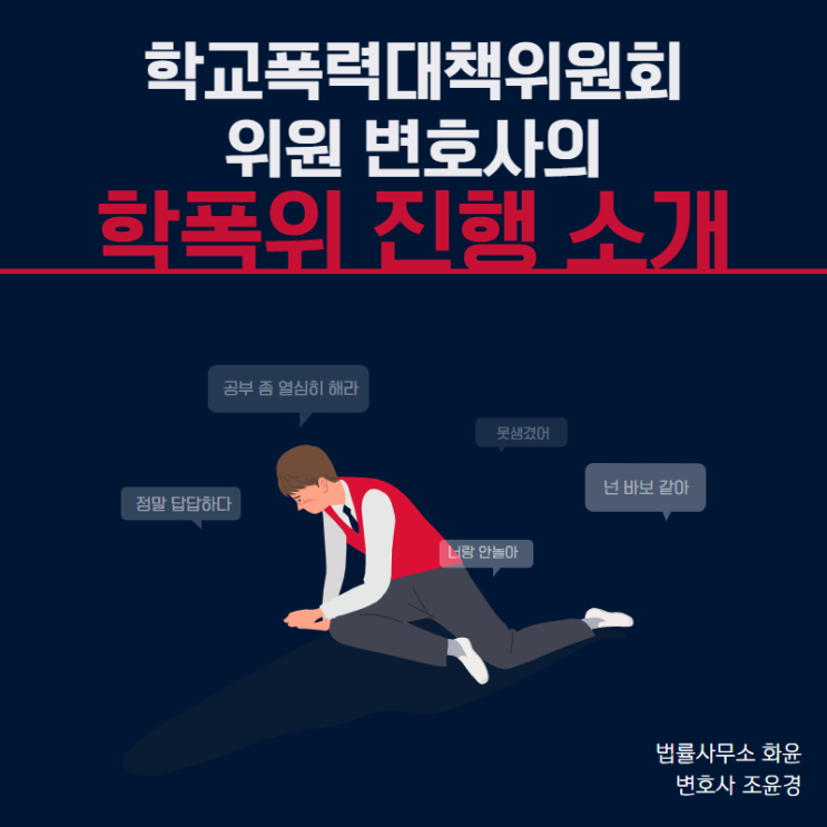 [카드뉴스]학교폭력대책위원회 위원 변호사의 학폭위 진행 소개