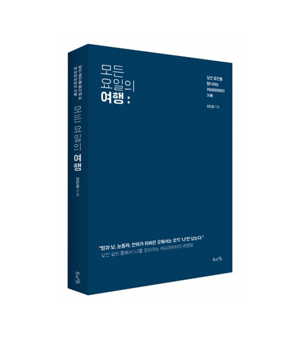  모든 요일의 여행 - 김민철