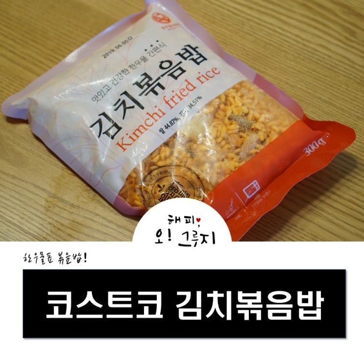 코스트코 김치볶음밥 (한우물) 그 맛은?