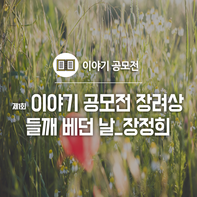  들깨 베던 날 - 장정희 :: [제1회 추억의 우리 농산물 이야기 공모전 '장려상']