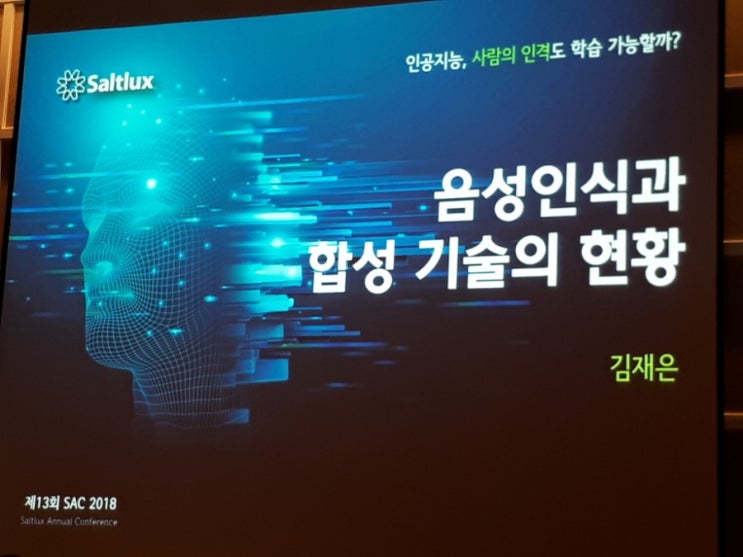  솔트룩스 컨퍼런스 PPT 사진 저장 4