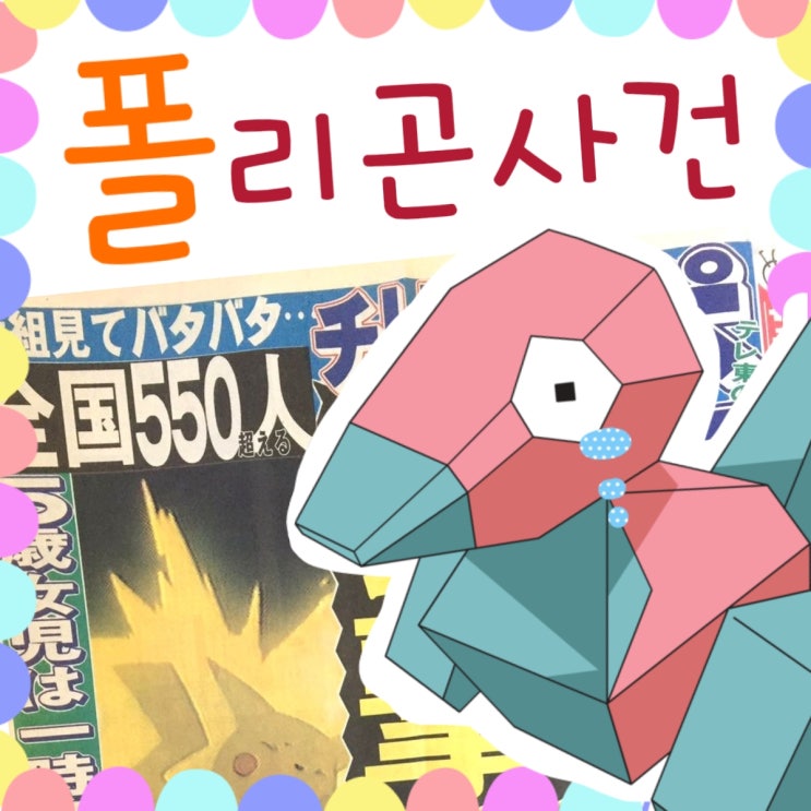  폴리곤 사건 - 포켓몬 쇼크, 그로부터  21년