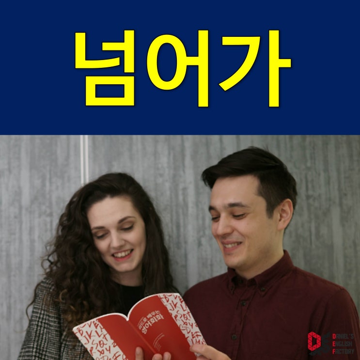  [미드 영어 공부 표현] 모던패밀리 넘어가 영어로? move on