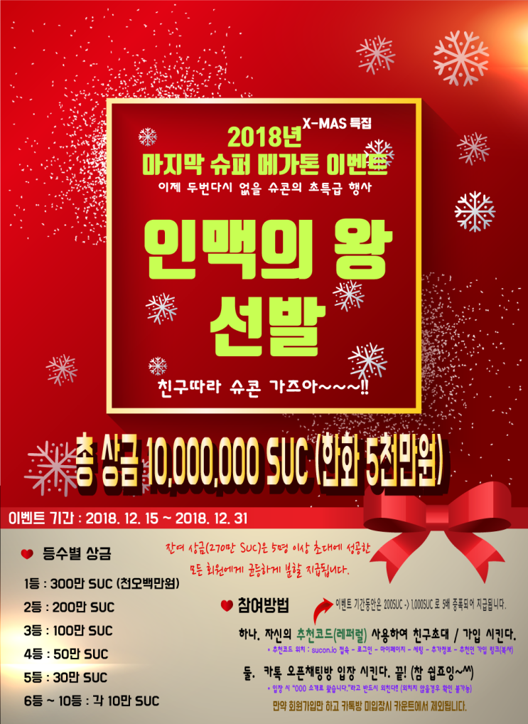  '인맥의 왕', 다시는 없을 초대박 이벤트!