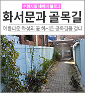 [수원가볼만한곳] 화봉삼축(華封三祝) 고사가 아름다운 화서문 골목길을 걷다 