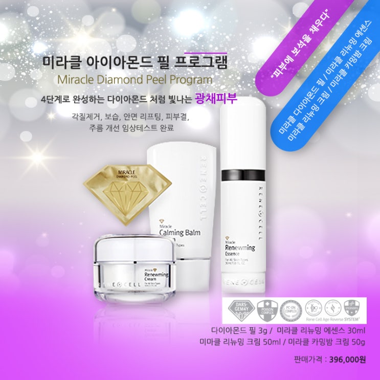  다이아몬드처럼 빛나는 광채 피부 르네셀 미라클 다이아몬드 필 프로그램 화장품