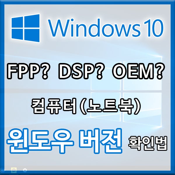 내 컴퓨터 윈도우 버전 확인법 처음사용자용 Fpp Dsp Oem 등 네이버 블로그