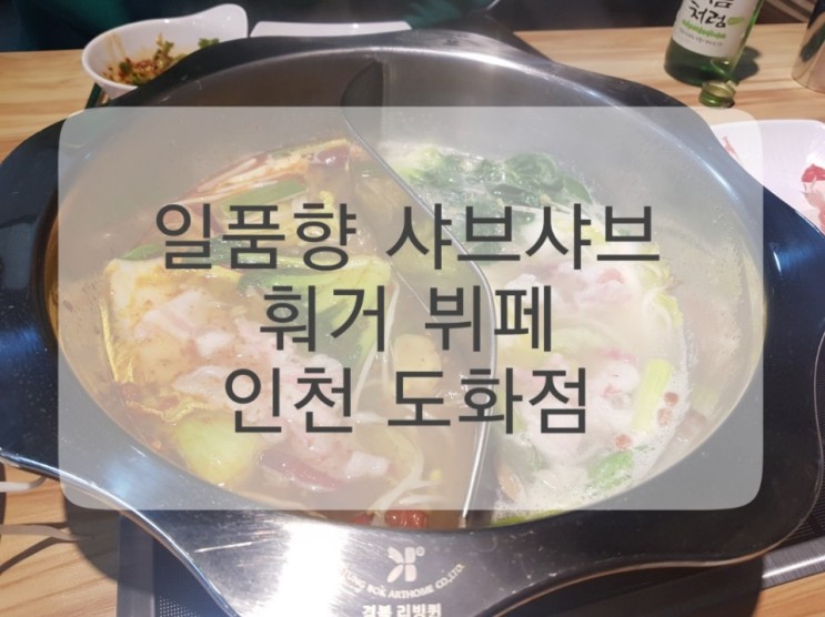 도화동 맛집 【일품향 샤브샤브훠궈뷔페 도화점】 도화동 샤브샤브 회식장소 추천