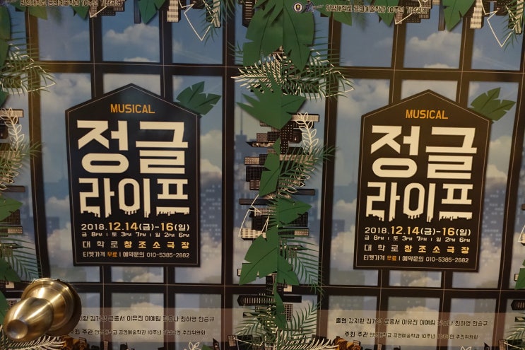  [뮤지컬]정글라이프(최하영/강지환/윤종서/정유나/한승규/김거성/이유진).안양대학교 공연예술학과 10주년 기념공연.