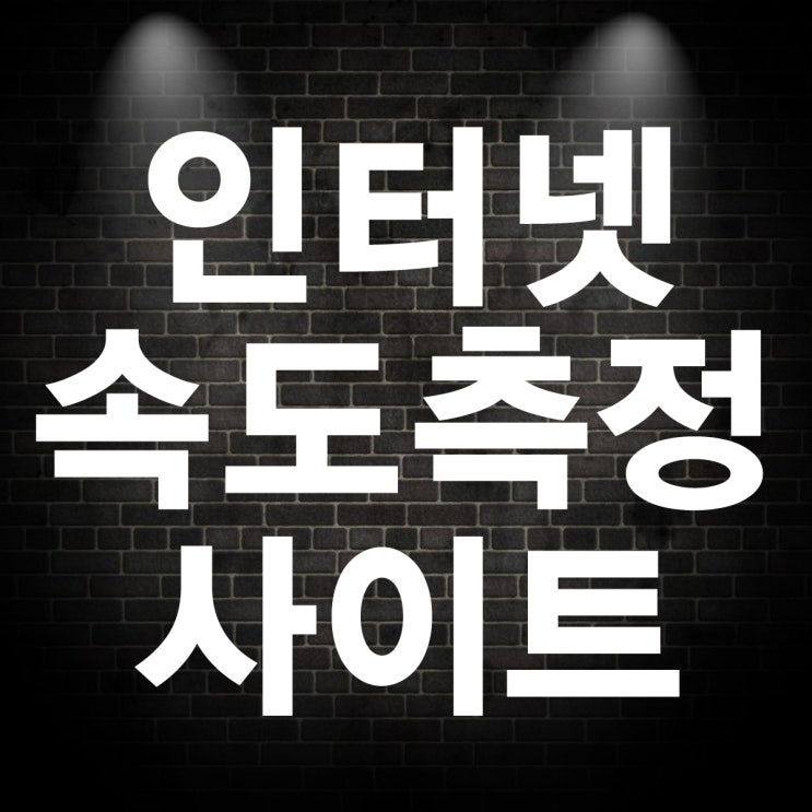  인터넷 속도측정 프로그램 없이 온라인으로 간단하게