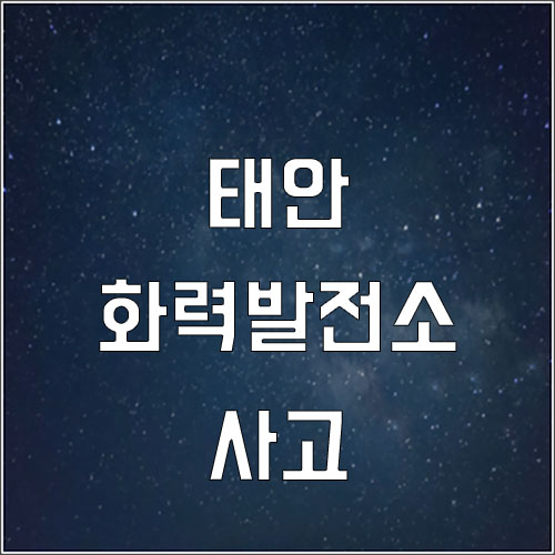  태안 화력발전소 사고