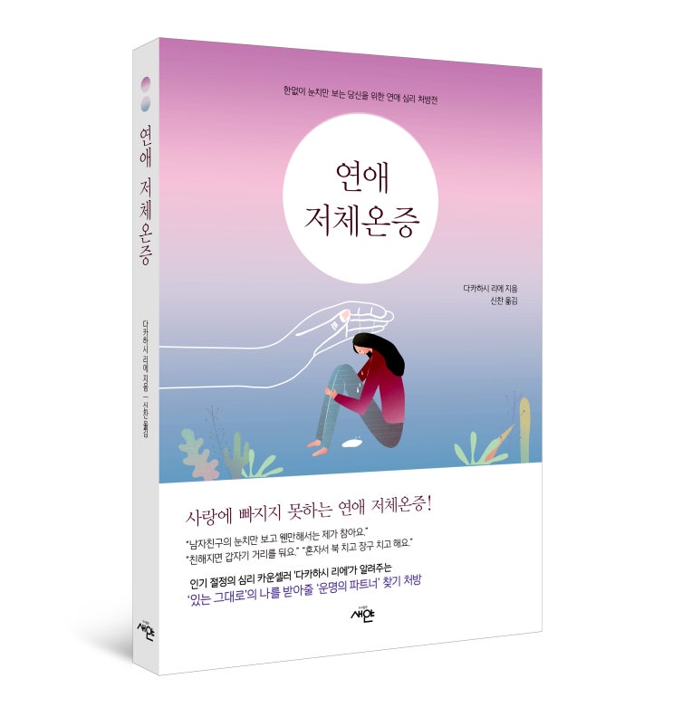  나는 없고 상대만 있는 당신을 위한 연애심리도서, <연애 저체온증>