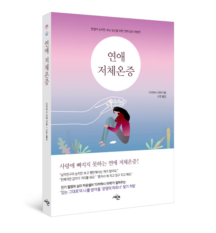 나는 없고 상대만 있는 당신을 위한 연애심리도서, &lt;연애 저체온증&gt;