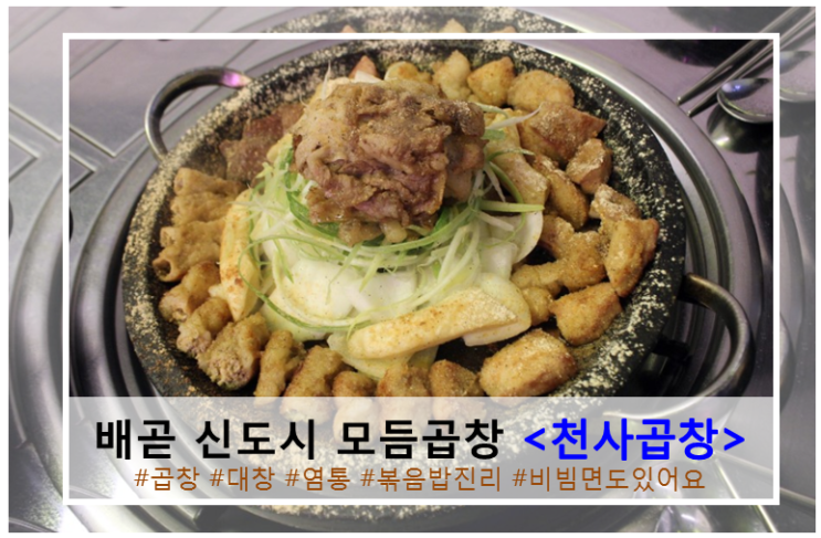  배곧 신도시 맛집으로 추천 받은 <천사곱창>에서 모듬곱창 먹고 볶음밥까지 포식하고 왔어요 !