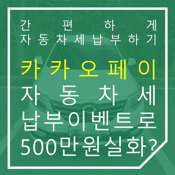 카카오페이 자동차세 납부 이벤트로 10년 치 자동차세 받아보자!