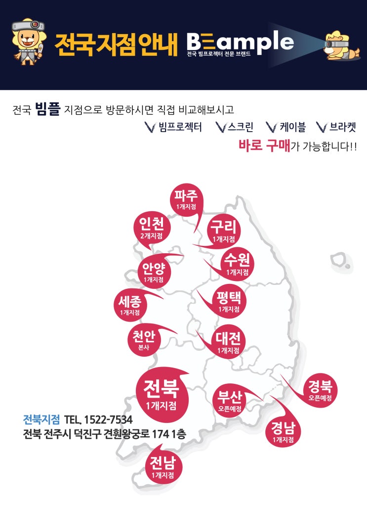  빔플 전국 지점 안내