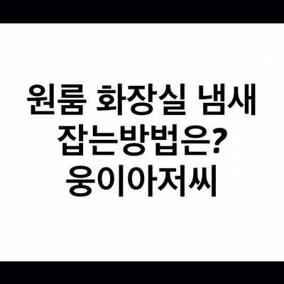  화장실냄새 제거 도와줘요. 웅이아저씨