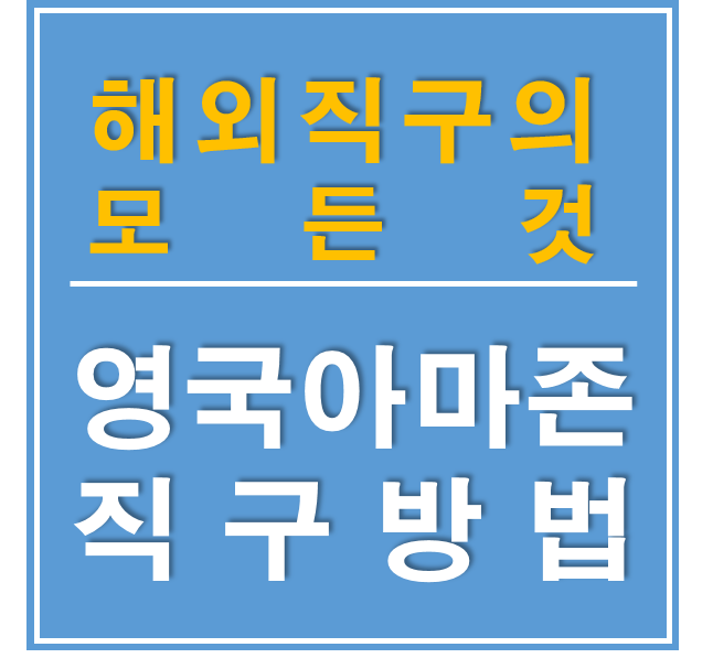 영국 아마존 가입 방법 및 아마존 프라임 혜택 & 캘러웨이 골프의류 직구
