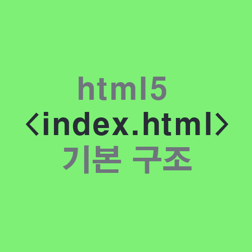 html5 &lt;index.html&gt;의 기본 구조를 알아볼까요?^^