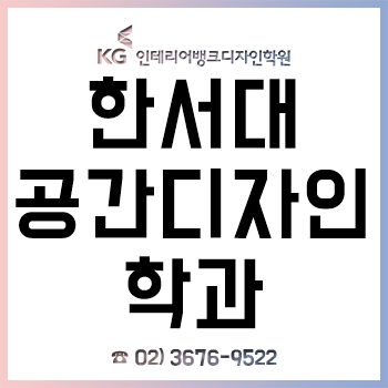 한서대 디자인융합학과 공간디자인전공 신입생이라면 반드시 알아야 하는 입학 전 전공 대비!