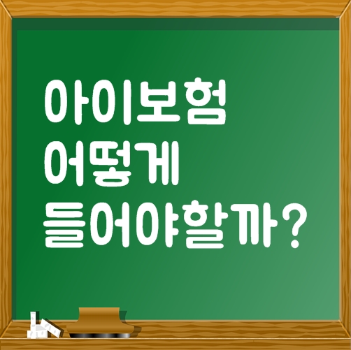  어린이암보험 어떻게 들어야 할까?
