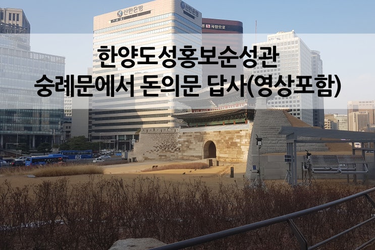  숭례문에서 돈의문까지 한양도성순성길 탐방