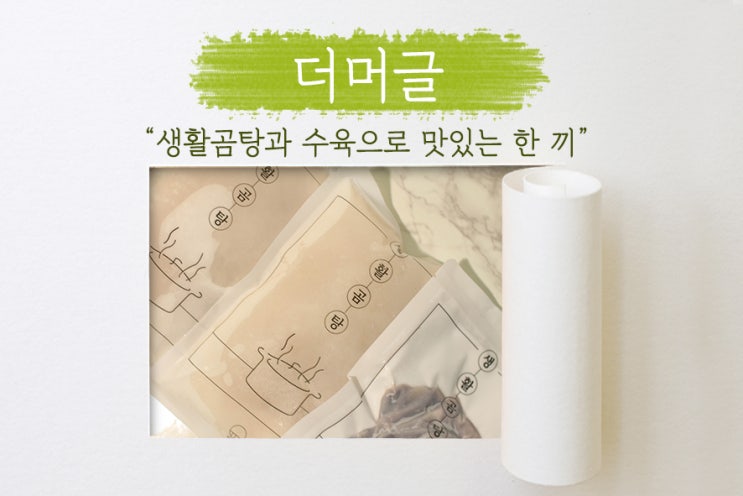  [ 더머글 ] 사골국물 진~한 한우곰탕은 여기! 수육도 함께!