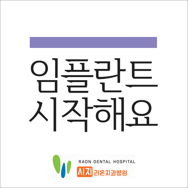  대구 수성구 시지 라온 치과 임플란트 시작하신다면?