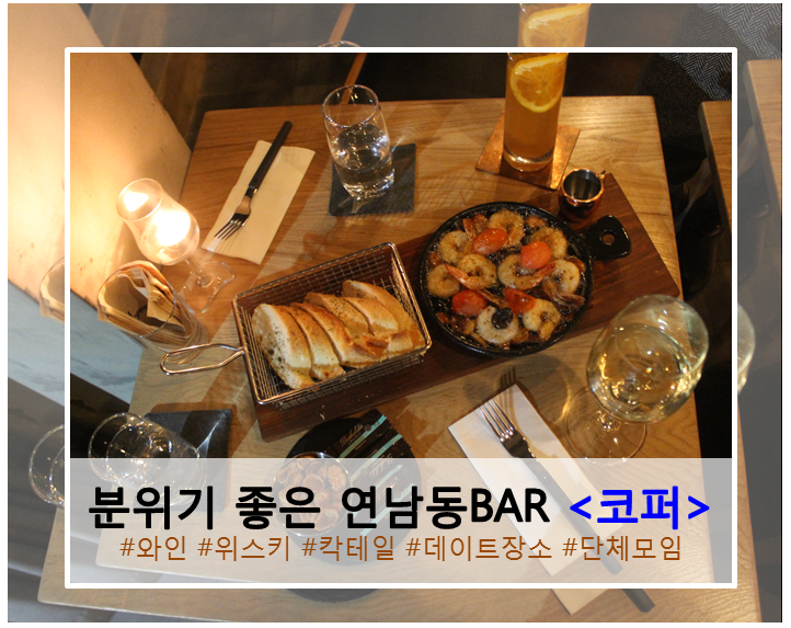 분위기 좋은 연남동 바(BAR) &lt;코퍼&gt; 데이트와 모임장소로 추천해요