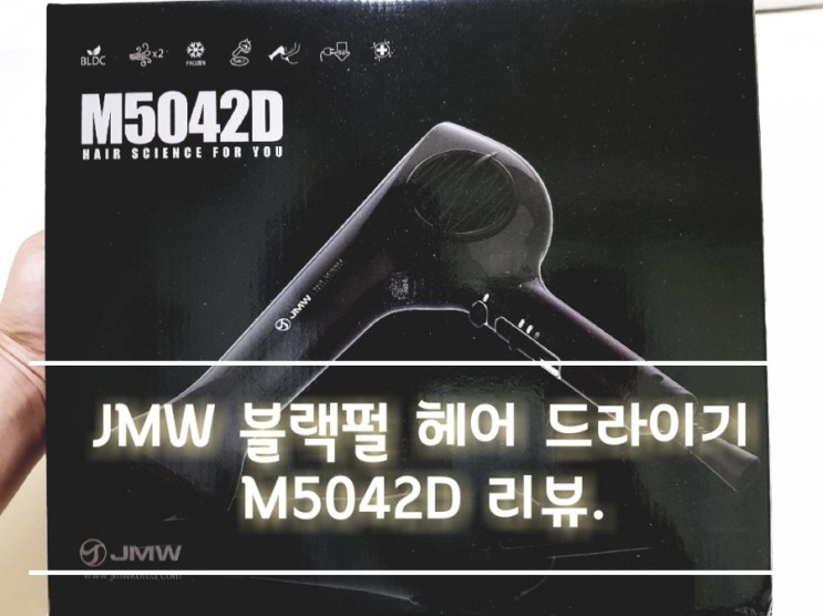 JMW 블랙펄 헤어 드라이기 M5042D 리뷰.