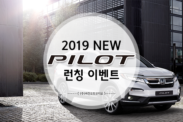 New PILOT LAUNCHING EVENT - NEW 파일럿 런칭 이벤트