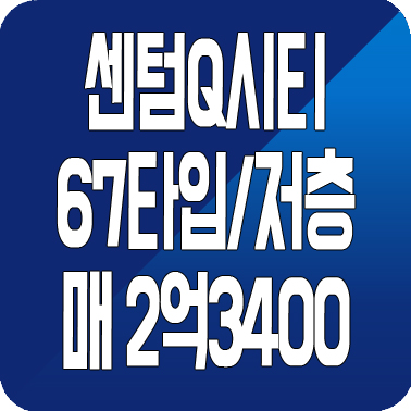  김해 센텀큐시티 매매 113동 67타입 저층 신축 아파트 찾으시죠?