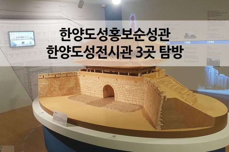  겨울에 가볼만 한 곳 동대문 및 한양도성 전시관 3곳
