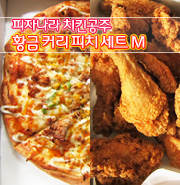  피자나라치킨공주/ 황금커리피치세트 : 후라이드치킨 + 황금커리피자 M