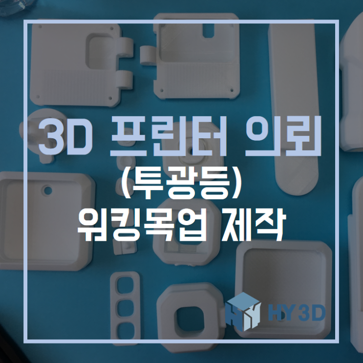  3D 프린터 의뢰 - (투광등) 워킹목업 제작