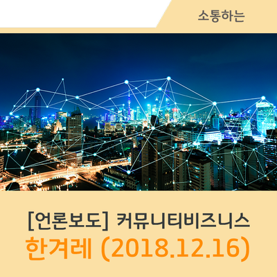  [소통하는] “사회적경제 플랫폼 조성 고무적”