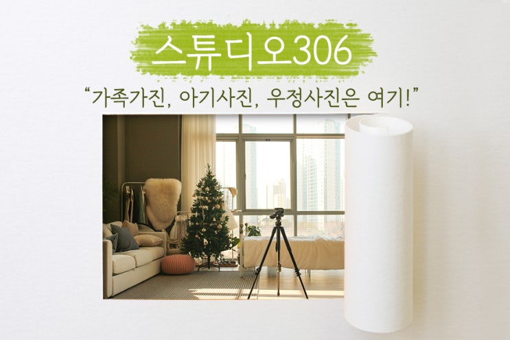  [ 스튜디오306 ] 자연광 스튜디오에서 가족사진, 아기 사진 등 소중한 추억, 인생사진 도전하기!