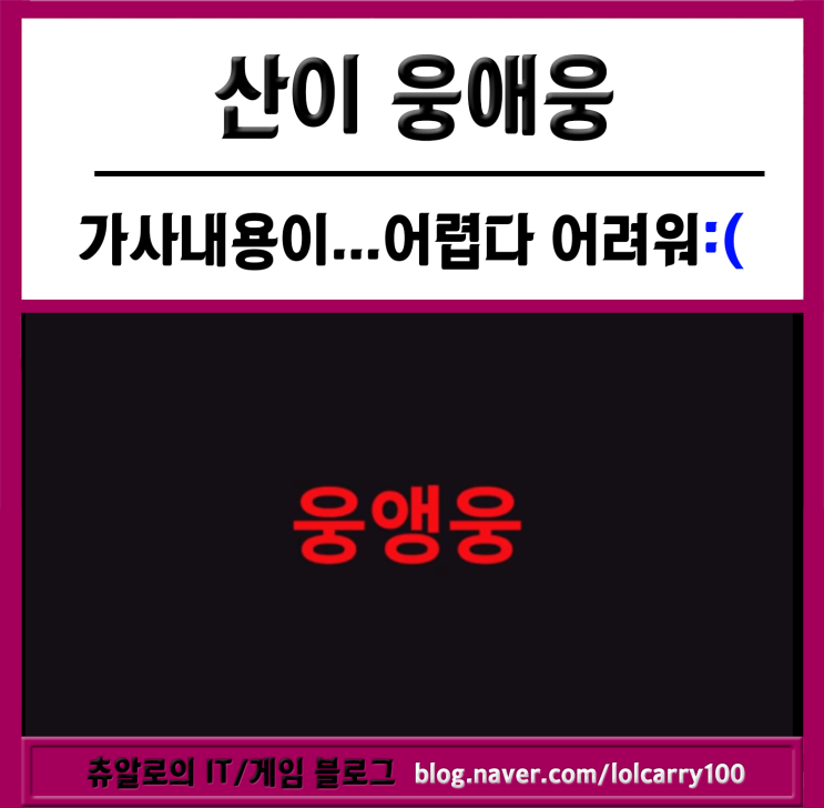  [산이 웅앵웅]기레기 까지 계속나오는 노래들 가사 뜻 알아보기