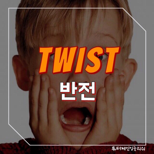  [필수 영어 단어] '반전'은 영어로 뭐라고 할까요?