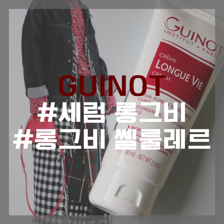  40대남자선물 화장품은 어떨까? #기노 롱그비 쎌룰레르 ,세럼